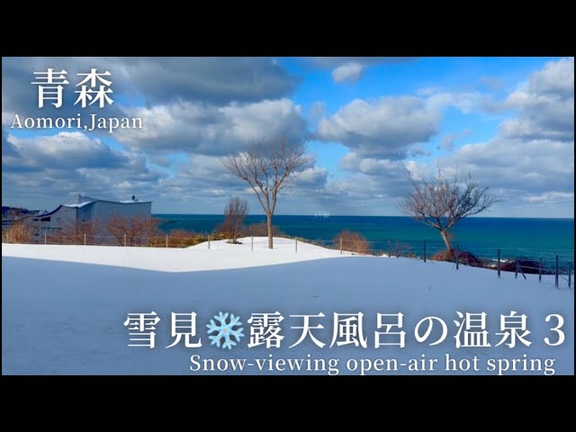 【温泉】雪見露天風呂 青森 japan trip Onsen Experience 佐々木綾香 温泉女子 tour aomori winter 2025 hotspring bathtime 豪雪