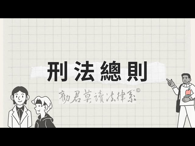 刑法總則｜刑法的法律效果｜#刑罰 #保安處分 #沒收