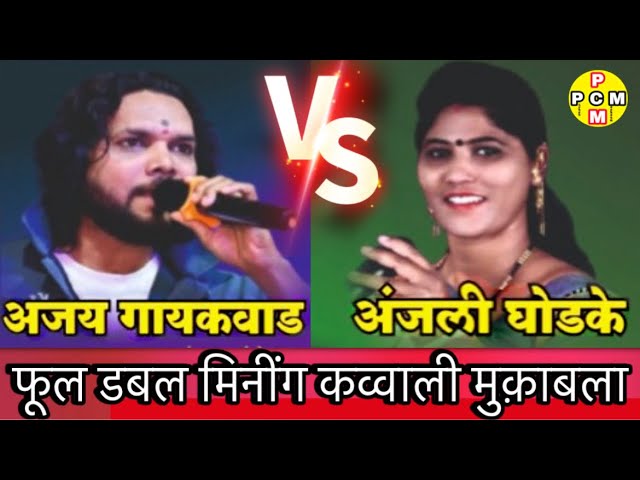 अंजली घोडके कव्वाली | Anjali ghodke | ajay gaykavad Qawwali mukabla | wadasa| new Qawwali | pcm