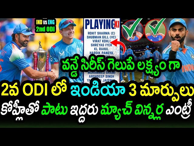 2వ మ్యాచ్ కి ఇండియా తుది జట్టు | రోహిత్ భారీ మార్పులు | IND vs ENG 2nd ODI Full Team , Rohit, Kohli