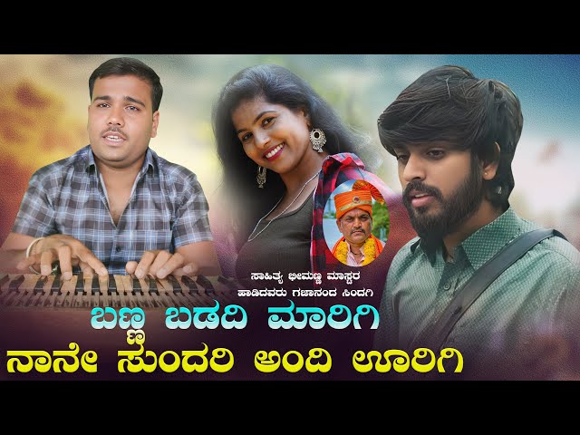 ಬಣ್ಣ ಬಡದಿ ಮಾರಿಗಿ ನಾನೇ ಸುಂದರಿ ಅಂದಿ ಊರಿಗಿ | ಗಜಾನಂದ ಸಿಂದಗಿ ಭಜನಾ ಪದ | new trending bajana pada | #song