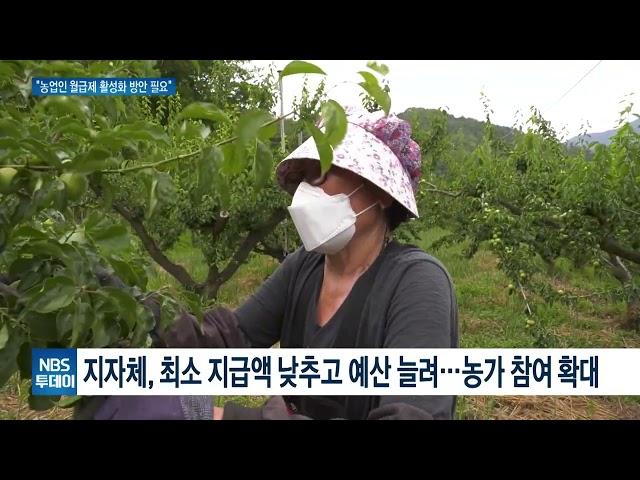 농가소득 안정 위한 ‘농업인 월급제’…“활성화 대책 필요”