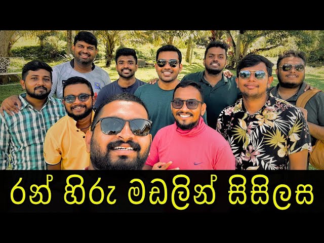 රන් හිරු මඩලින් (Lyrics) | කොල්ලොන්ගේ ආතල් | Live the lIfe 💖🤩 #fun #travel #travelvlog