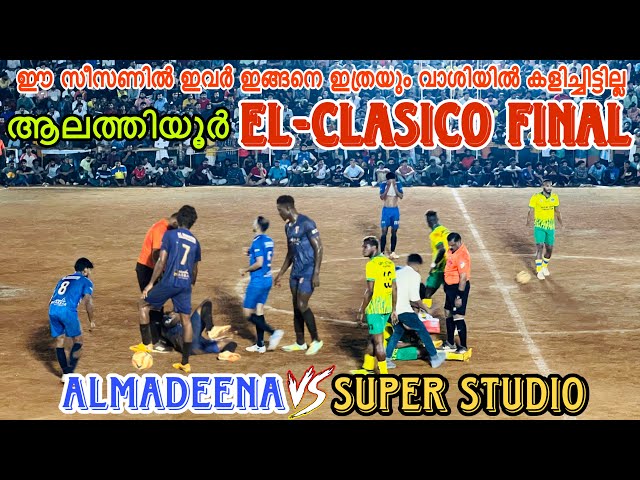 ആലത്തിയൂർ ഫൈനൽ 💛💙മരണ കളി🔥SUPERSTUDIO MALAPPURAM VS AL MADEENA CHERUPLASSERI 🚀🔥