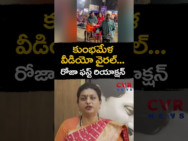 కుంభమేళ వీడియో వైరల్... రోజా ఫస్ట్ రియాక్షన్ | RK Roja Kumbhmela Tour | CVR NEWS #shorts