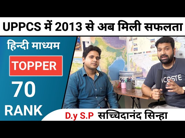 UPPCS में 2013 से अब मिली सफलता ॥ हिन्दी माध्यम Rank 70 ॥ D.y S.P सच्चिदानन्द सिंह