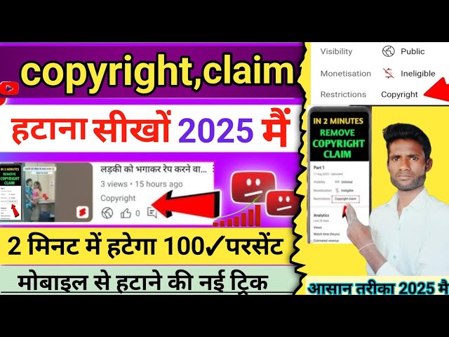 Copyright Claim हटाये चुटकियों में _2025 /How To Remove Copyright Claim On/ YouTubeVideo  Copyright