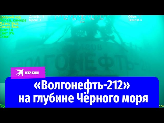 Как выглядит танкер «Волгонефть-212» на глубине Чёрного моря