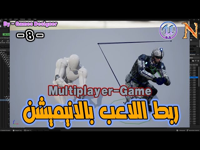 ربط اللاعب بالانيميشن - الحلقة 8 || Multiplayer Game || Unreal Engine 5