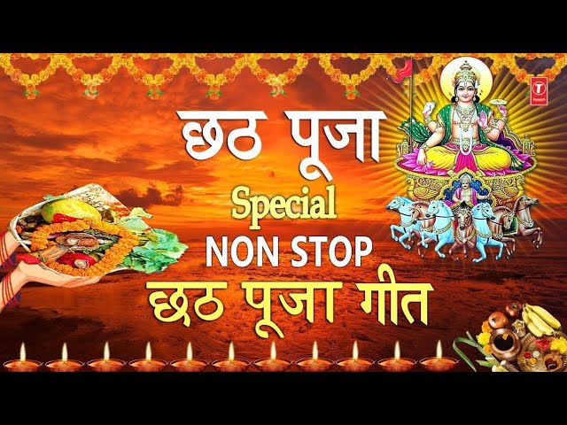 Chhat Puja Song | Chhat Geet | Chhath | Chhath Puja | Anuradha Paudwal Song | Sharda Sinha | bhajan