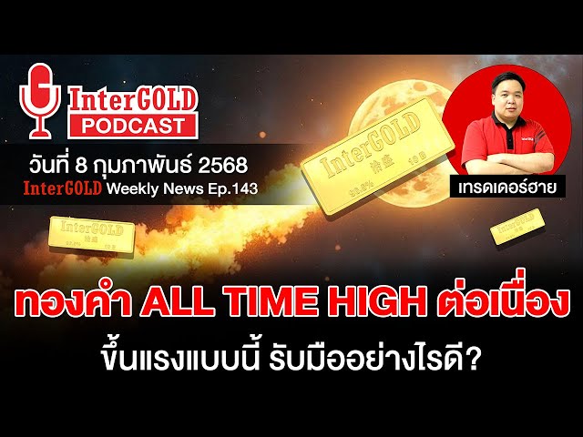 ราคาทองวันนี้ l สรุปข่าวทองคำประจำสัปดาห์ l InterGold Weekly NEWS Ep.143