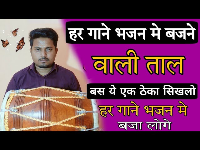 अब किसी भी आरती भजन पे ढोलक बजा लोगे// learn how to play dholak in kirtan bhajan//dholakbajanasikhe