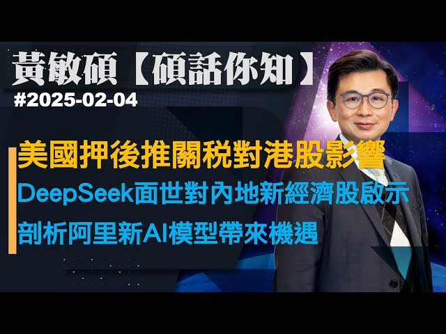 【碩話你知】美國押後推關稅對港股影響  DeepSeek 面世對內地新經濟股啟示剖析  阿里通義千問新AI模型帶來機遇｜黃敏碩  2025-02-04