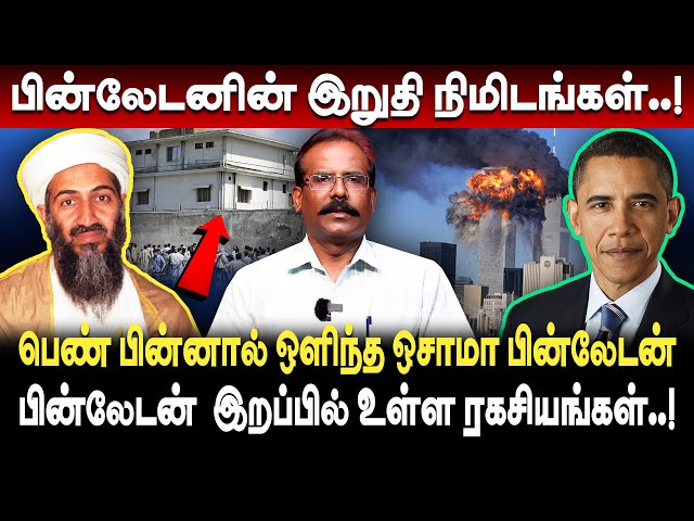 உலக பயங்கரவாதி பின்லேடன் மரணத்தில் உள்ள ரகசியங்கள்... crime selvaraj | bin laden history tamil