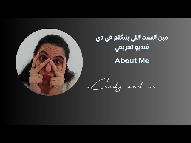 About me - تفاصيل التفاصيل عن مين الست اللي ببتكلم دي - أوك اوك