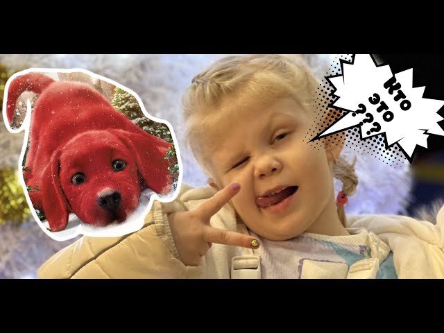 Детский Фильм Большой красный пес клиффор clifford the big red dog / KRISTINKA BLONDINKA