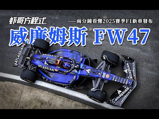 兩分鐘看懂2025賽季F1新車發布 威廉姆斯FW47【蝦哥方程式】