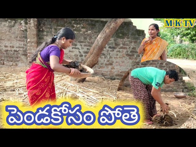 పెండకోసం పోతె || PENDAKOSAM POTHE || MKTV SKIT || VILLAGE MKTV || Village Comedy || MKTV SKIT#62