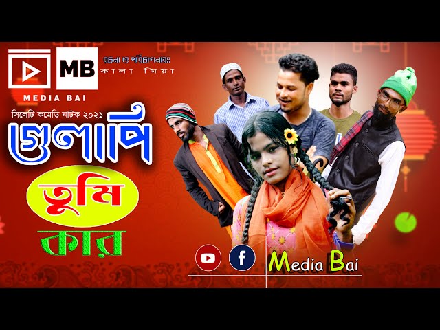 গুলাপি তুমি কার/সিলেটি কমেডি নাটক/Gulapi Tumi Kar/Sylheti Comedy Natok 2021/