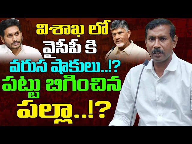 BIG Shock to YSJagan in Visakha Dist. Key Leaders Resign ! | AP Politics | Adari Anand Resigns | Kai