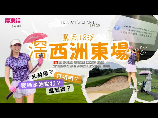 EP15[Golfing Tuesday🇭🇰] 香港滘西洲高爾夫球東場非全18洞紀錄｜落雨打Golf|封場|沙池變水池？