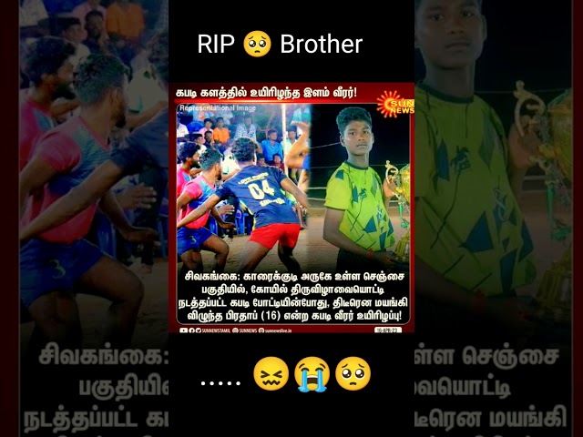 கபாடி வீரனுக்கு வீரவணக்கம் 😭 rip brother😖😖😖