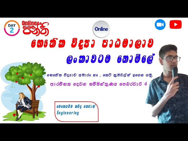 භෞතික විද්‍යා පාඨමාලාව දෙවන ආරම්භ සම්මන්ත්‍රණය - Day 02