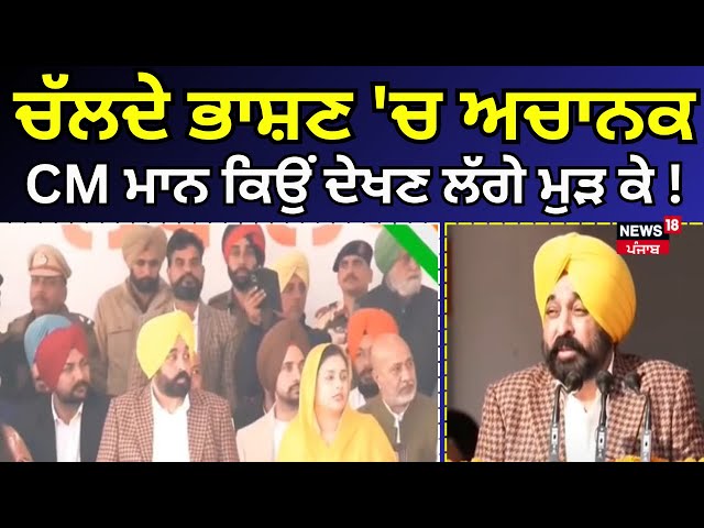 Patiala | ਚੱਲਦੇ ਭਾਸ਼ਣ 'ਚ ਅਚਾਨਕ ਸੀਐੱਮ ਮਾਨ ਕਿਉਂ ਦੇਖਣ ਲੱਗੇ ਮੁੜ ਕੇ! Bhagwant mann Republic day speech