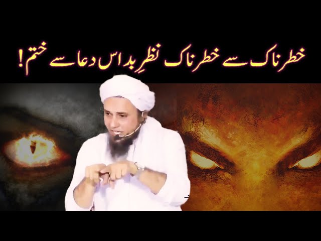 Nazre Bad Ka Tor | Nazar Bad Se Bachne Ka Tarika | Nazar Bad Ka Ilaj | Mufti Tariq Masood