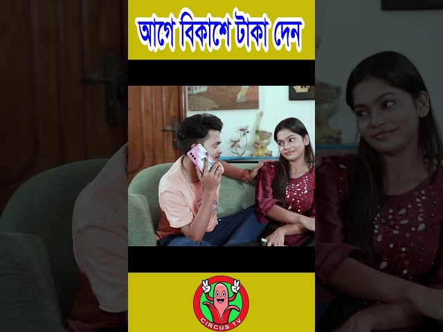 Age Bikase Taka Den  #shortvideo #comedy #funny #banglacomady #bangla #youtubeshorts