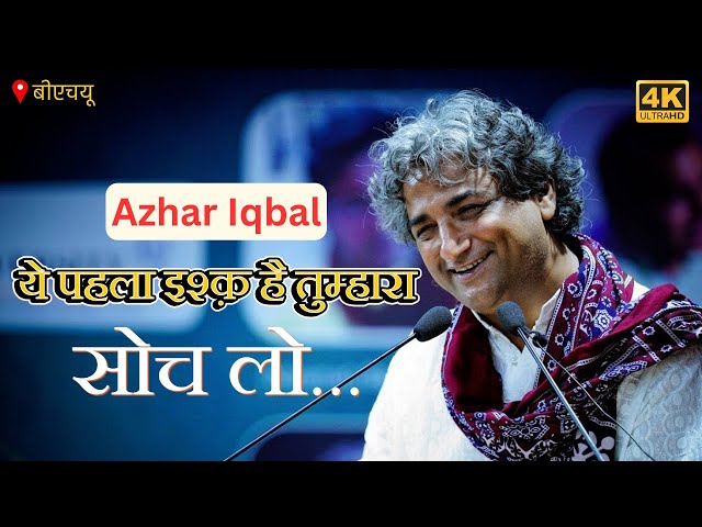 Azhar Iqbal ये पहला इश्क़ है तुम्हारा सोच लो, मेरे लिए ये रास्ता नया नहीं है BHU Poetic Adda