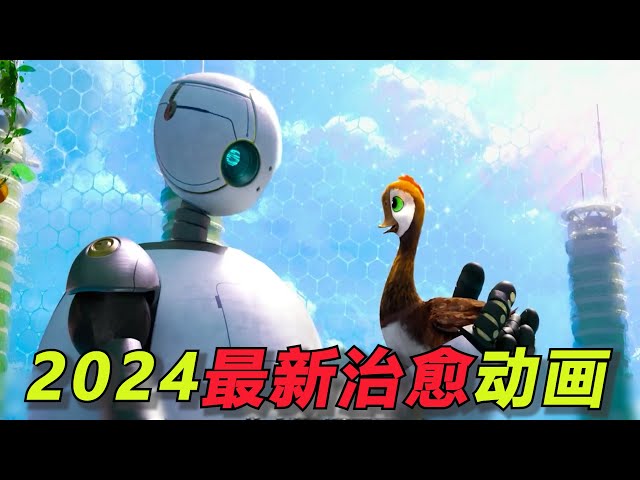 2024最新治愈动画：机器人给大雁当妈！用一生治愈了岛上所有动物