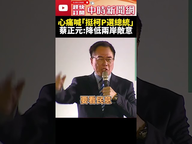 心痛喊「挺柯文哲選總統」　蔡正元：能降低兩岸敵意 @ChinaTimes #shorts