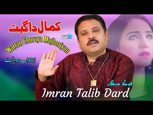 #Majboriyan Wattan Choraya Majboriyan | Imran Talib Dard | Super Hit Song | Ghaffar Studio Khushab