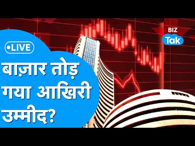 Share Market LIVE: बाज़ार तोड़ गया आखिरी उम्मीद? | BIZ Tak