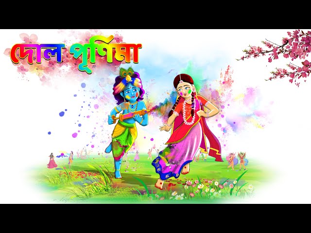 DOL PURNIMA | dol jatra 2024 | Holi 2024 | Radha krishna Dol | Bubble toons bangla | holi