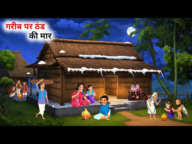 गरीब पर ठंड की मार हिंदी कहानी | garib per thand ki maar Hindi kahani|hindi kahaniya|moral stories