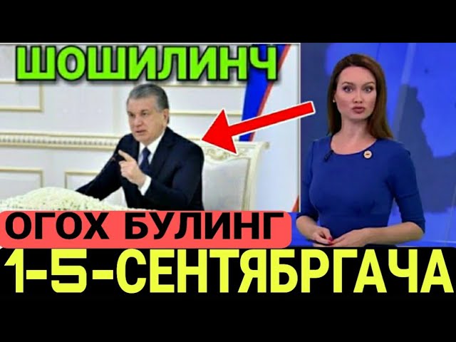 ТЕЗКОР ХАБАР! 1-5-СЕНТЯБРГАЧА ОГОХ БЎЛИНГ ТЕЗДА ТАРҚАТИНГ