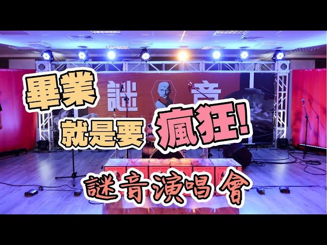 【VLOG】畢業就是要瘋狂 ! 直接辦場演唱會  | 謎音演唱會最後一集