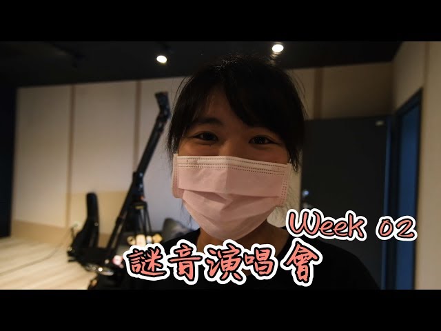 【VLOG】不能全台巡演 ? 那就來線上直播 !  | 謎音演唱會Week02