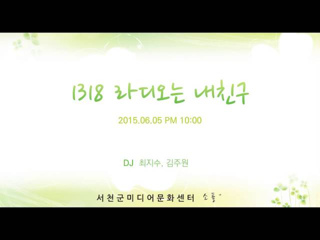 150605 [1318 라디오는 내친구 (금) ] 다시듣기