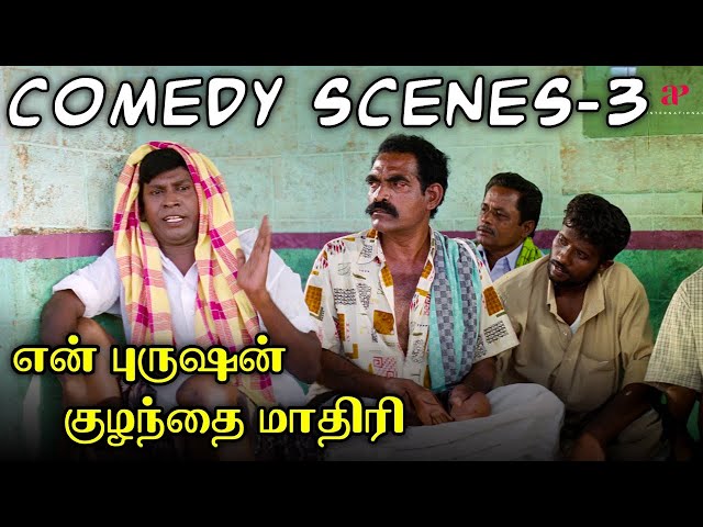 En Purushan Kuzhandhai Maadhiri Comedy Scenes Part - 3 ft. Vadivelu | Livingston | Devayani