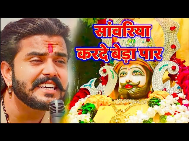 सावरिया करदो बेड़ा पार #trending #viral#khatushyam #jai shree shyam baba #khatu Naresh