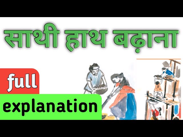 Ncert Hindi Class 6 Chapter 7 summary | साथी हाथ बढ़ाना | Saathi Haath Badhana