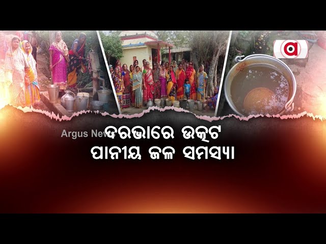 ଦରଭାରେ ଉତ୍କଟ ପାନୀୟ ଜଳ ସମସ୍ୟା | Drinking Water Problem In Darava Village Of Jajpur District