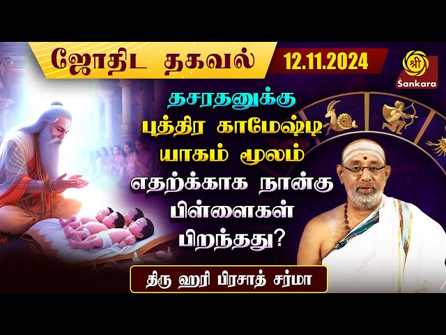 இன்றய தினம் சர்வ உத்தான ஏகாதசி | 12/11/2024 | Hari Prasad Sharma | Indhanaal