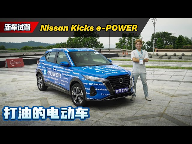 Nissan Kick e-POWER 确定今年发布：一辆不需要充电的电动车好开吗？（新车试驾）｜automachi.com 马来西亚试车频道