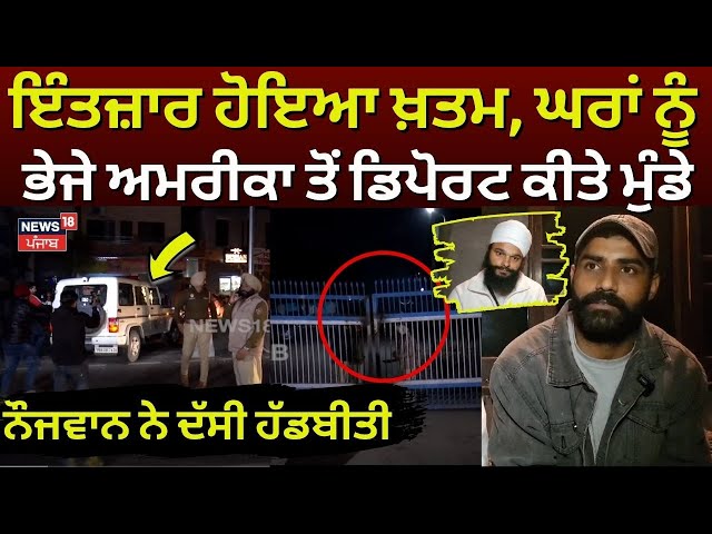 Amritsar Airport | ਇੰਤਜ਼ਾਰ ਹੋਇਆ ਖ਼ਤਮ, ਘਰਾਂ ਨੂੰ ਭੇਜੇ ਅਮਰੀਕਾ ਤੋਂ ਡਿਪੋਰਟ ਕੀਤੇ ਮੁੰਡੇ | Deport | N18V