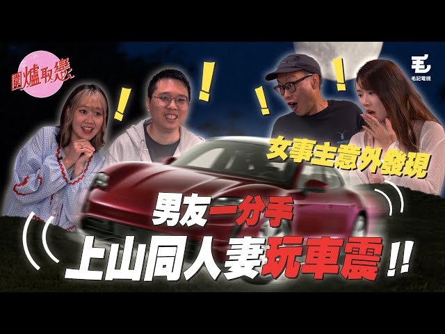 《圍爐取戀》男友一分手上山同人妻玩車震？！女事主意外發現車震過程？！