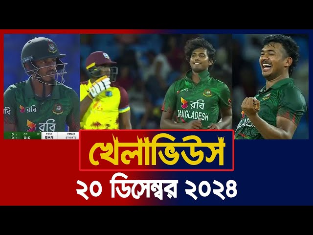 খেলাভিউস | Khelaviews, 20 Dec' 24 | Sports News | Khelar Khobor | BD Cricket | Of Sports